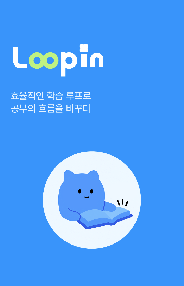 Loopin 앱 스플래시 — 효율적인 학습 루프로 공부의 흐름을 바꾸다