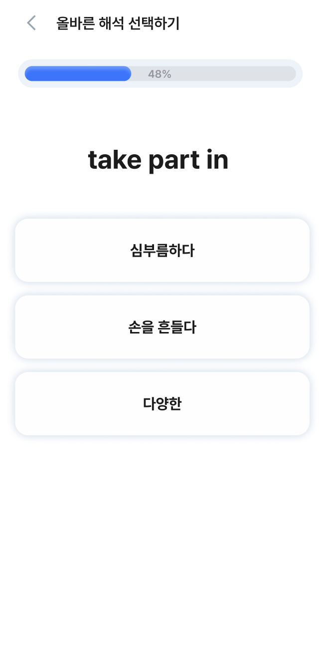 단어 뜻 선택 화면 — take part in 단어에 대한 세 가지 뜻 보기