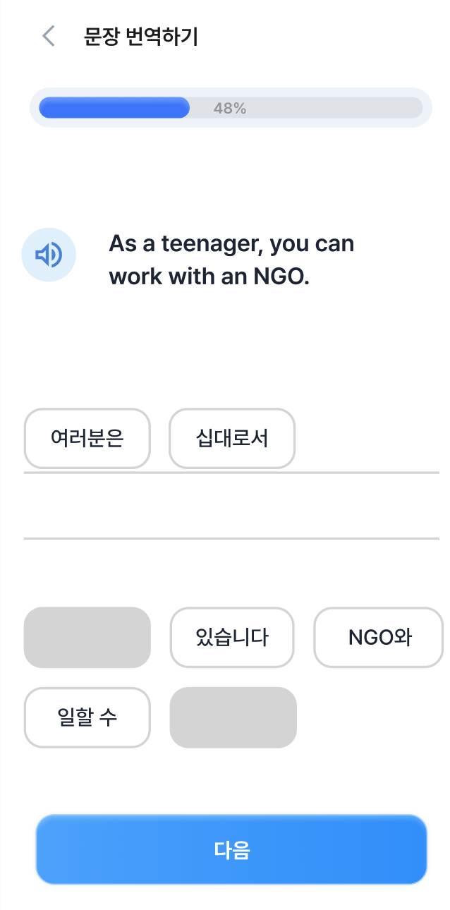 문장 번역하기 화면 — 영어 문장을 한국어 단어 블록으로 배열하기