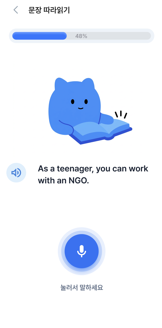 문장 따라읽기 화면 — 마스코트와 마이크 버튼으로 발음 연습