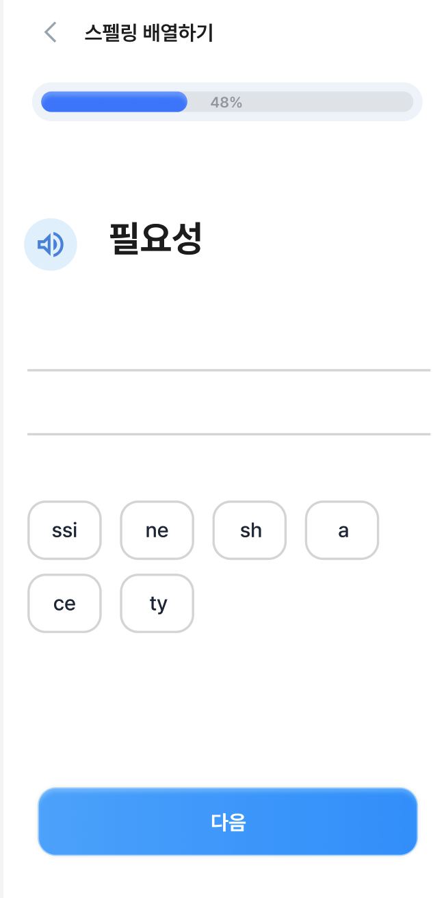 스펠링 배열하기 화면 — 필요성에 해당하는 necessity 알파벳 조각 맞추기