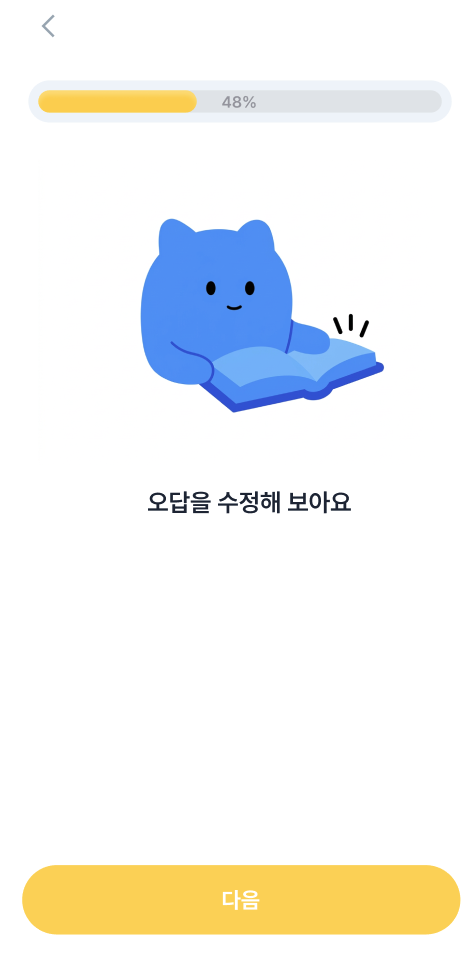 오답 복습 화면 — 마스코트와 노란색 진행 바, '오답을 수정해 보아요' 안내